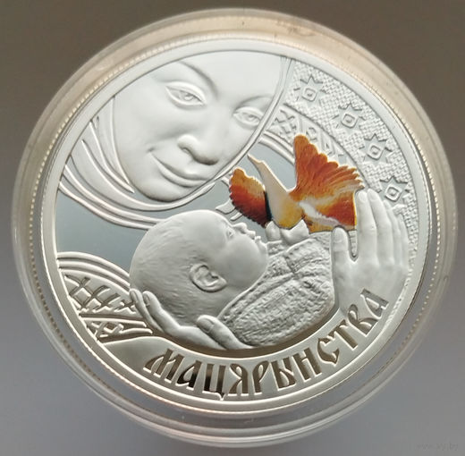 Материнство. Семейные традиции славян, 20 рублей 2011