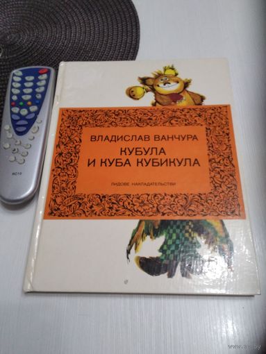 Кубула и Куба Кубикула // Иллюстратор: Зденек Сметана. /13