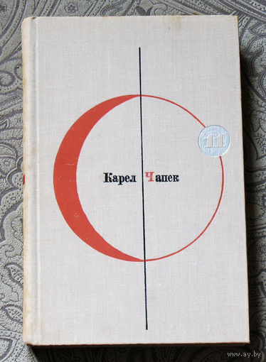 Карел Чапек. Фабрика абсолюта. Белая болезнь. Библиотека современной фантастики в 15 томах. том  11.
