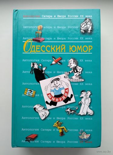 Одесский юмор. Серия: Антология сатиры и юмора России XX века.