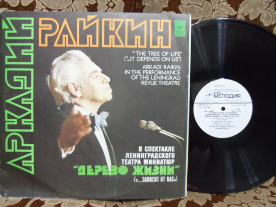 Виниловая пластинка АРКАДИЙ РАЙКИН. Дерево жизни.