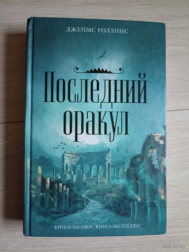 Роллинс Джеймс.  Последний оракул.