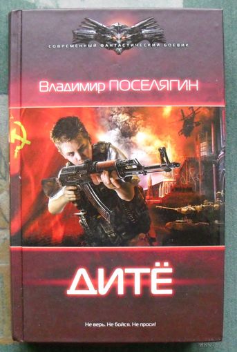 Дитё. Владимир Поселягин. Серия Современный фантастический боевик.