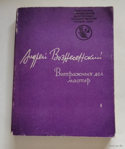 Андрей Вознесенский Ветражных дел мастер
