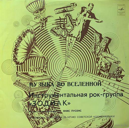Зодиак - Музыка Во Вселенной