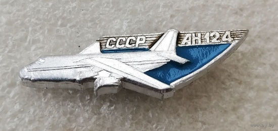 Самолет АН-124 СССР. Авиация #0317-TP06