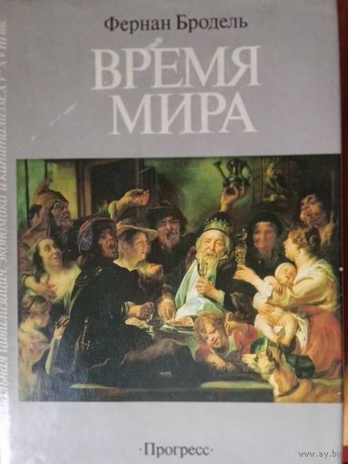 Время мира
