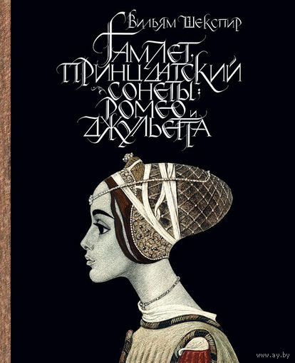 Гамлет, принц датский. Сонеты. Ромео и Джульетта. Уильям Шекспир. Художник Савва Бродский. СУПЕР!!! ///