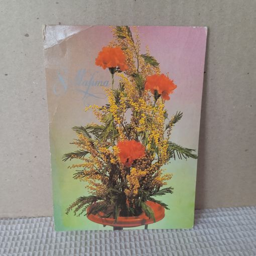 Открытка СССР "8 марта", 1984г. Б/у.       14