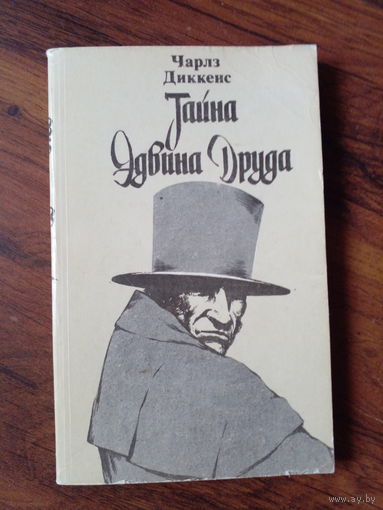 Чарлз Диккенс ТАЙНА ЭДВИНА ДРУДА 1985 г.