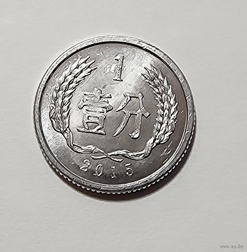 Китай 1 фэнь, 2015