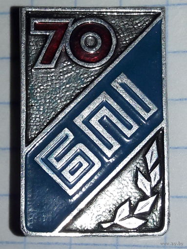 БПИ 70 лет