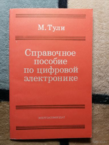 М. Тули, Справочное пособие по цифровой электронике
