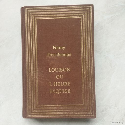 Книга. Исторический роман на французском языке.  Fanny Deschamps. LOUISON OU L'HEURE EXQUISE.