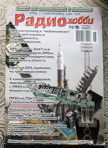 Радиохобби 5 2007