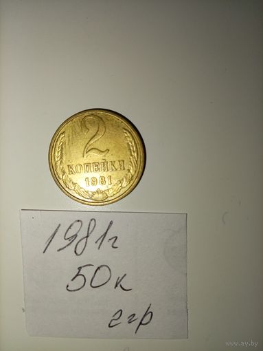 2 копейки 1981 СССР РАСПРОДАЖА