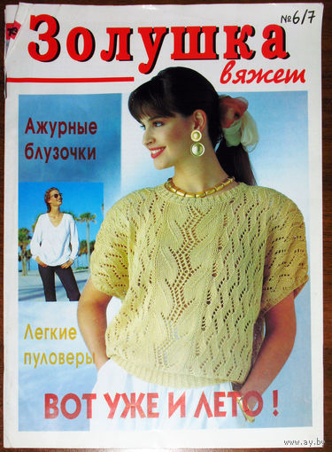 Золушка - вяжем номер 6-7 1997. Фото 17 моделей и подробное описание вязания.