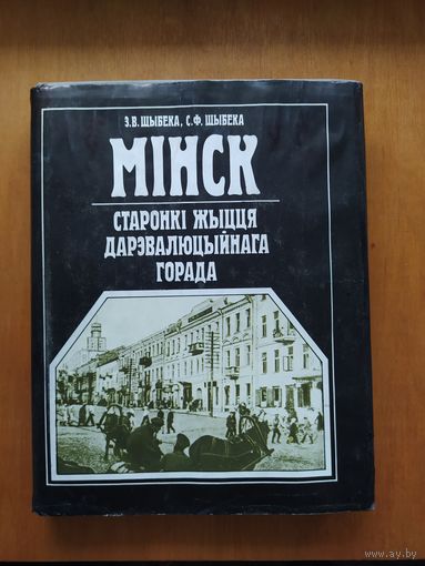 З.В.Шыбека.С.Ф.Шыбека. Мiнск. Старонкi жыцця дарэвалюцыйнага горада."Полымя",1994 (Суперобложка плюс карта!) Отличное состояние!
