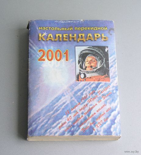 Перекидной календарь  за 2001 год