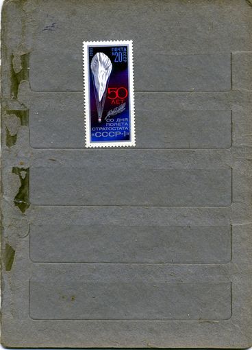 СССР, 1983, 50 лет полету стратостата** 1м серия чистая