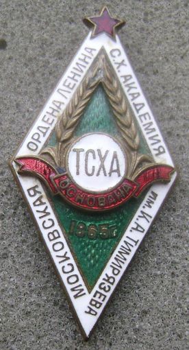 Ромб ТСХА основана 1865 г , ММД , СХ Академия им.Тимирязева , отличное состояние- Распродажа коллекции!