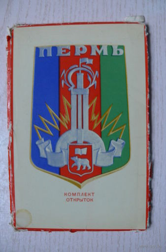 Комплект, Пермь; 1970 (9 из 18 шт.; 9*14 см).