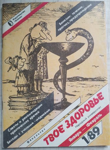 Твое здоровье 1-1989г.