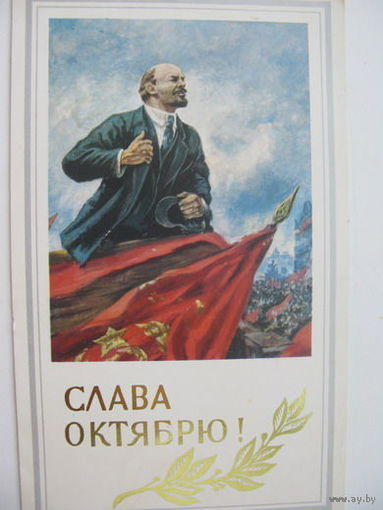 Ленин Слава Октябрю