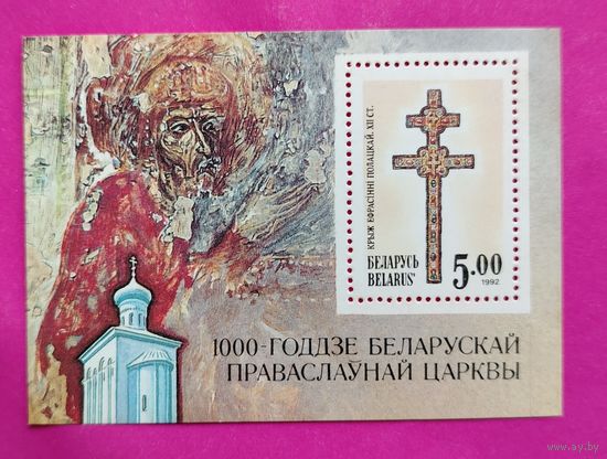 Беларусь. Крест Евфросинии Полоцкой. ( Блок ) 1992 года. *158.