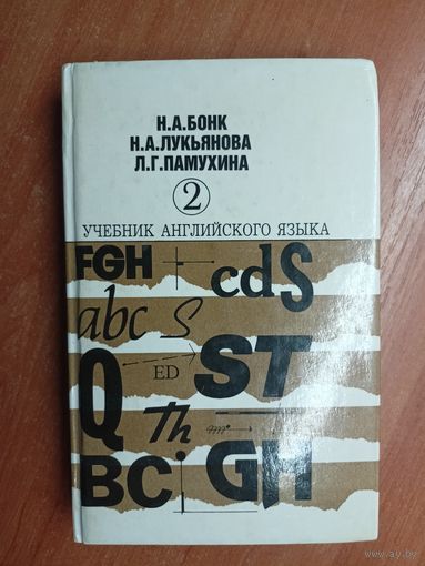 Наталья Бонк, Наталья Лукьянова, Людмила Памухина "Учебник английского языка" в 2 томах. Том 2