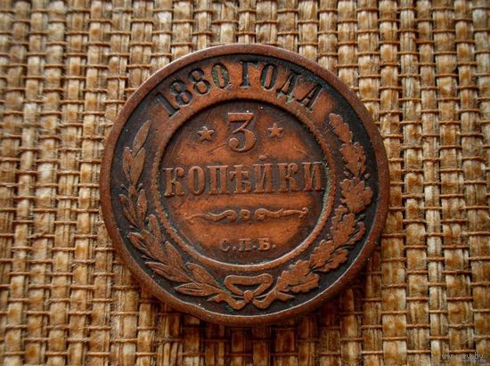 ТОРГ! 3 копейки 1880! СОСТОЯНИЕ! Александр II Российская Империя! ВОЗМОЖЕН ОБМЕН!