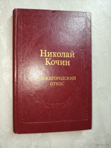 Николай Кочин "Нижегородский откос"