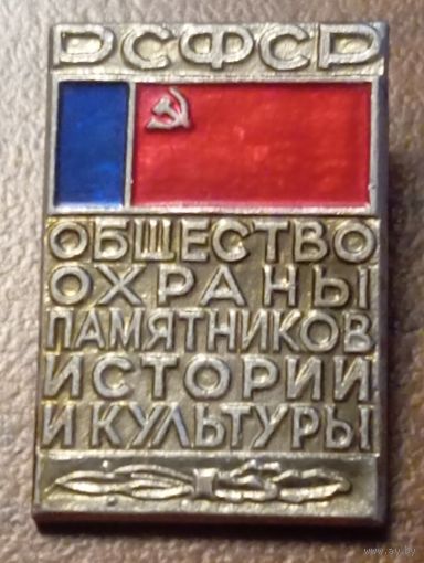 Значок. РСФСР Общество охраны памятников истории и культуры.