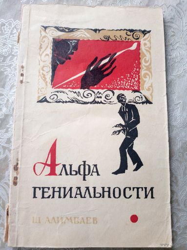 Ш.Алимбаев"Альфа гениальности"\010
