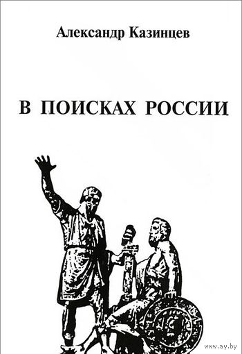 Казинцев. В поисках России