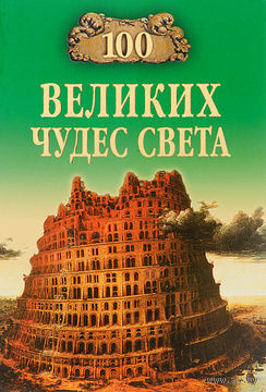 100 великих чудес света.