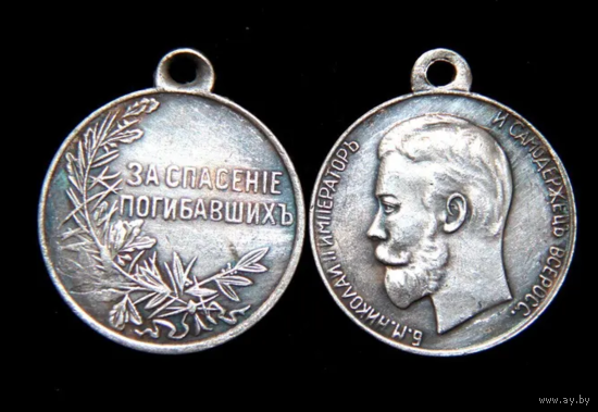 Копия Медаль За спасение погибавших николай II