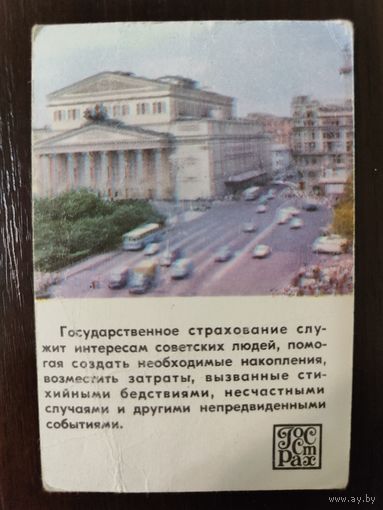 Календарик страхование 1979г