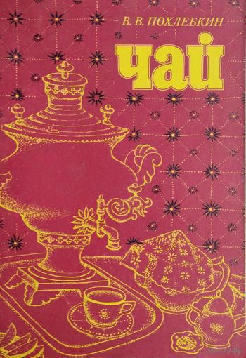 Вильям Похлебкин "Чай. Его типы, свойства, употребление"