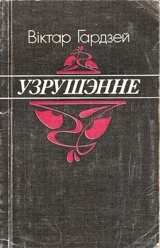 Самовывоз!!! Вiктар Гардзей. Узрушэнне. Тыраж 2500 экз. Почтой не высылаю.