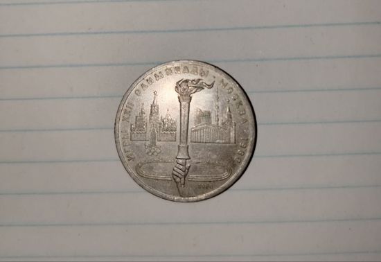 1 рубль 1980 года СССР. 22 летние Олимпийские Игры, Москва 1980 - Олимпийский факел.