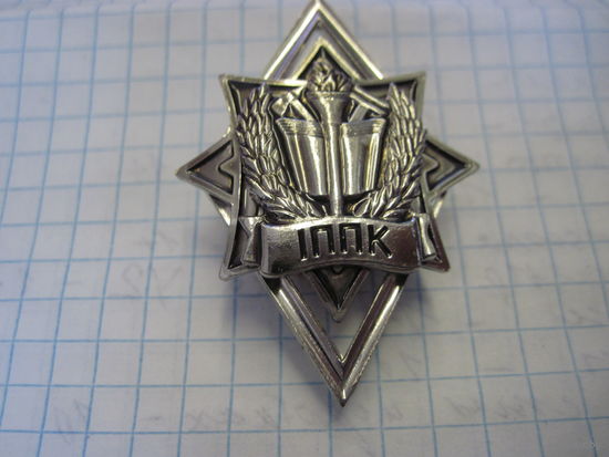 Знак IППК МЧС РБ.
