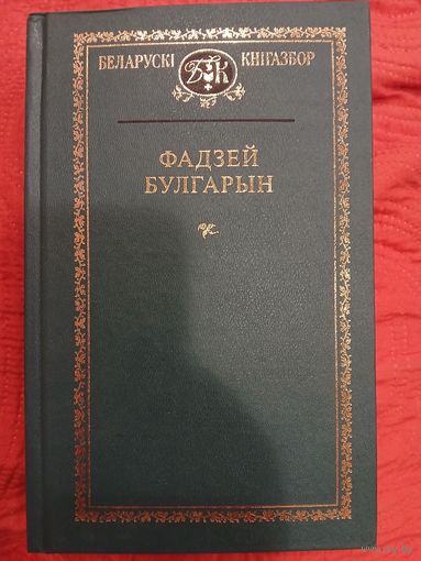 Фадзей Булгарын. Избраное