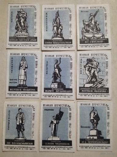 Спичечные этикетки ф.Борисов. Памятники Великой Отечественной войны 1941-1945 гг. 1963 год