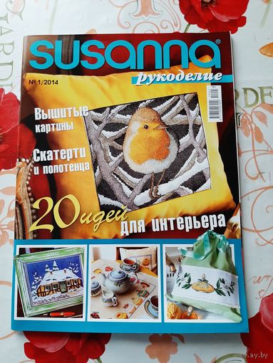 Журнал  "Susanna. рукоделие"  1/2014.