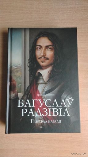 Самовывоз!!! Багуслаў Радзівіл: Генерал караля. Почтой не высылаю.