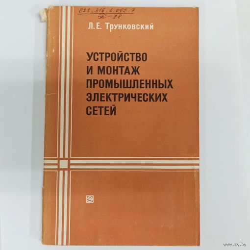 Устройство и монтаж промышленных электрических сетей. Трунковский