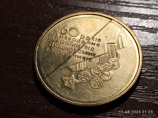 Украина 1 гривна 2004 60 лет освобождение Украины