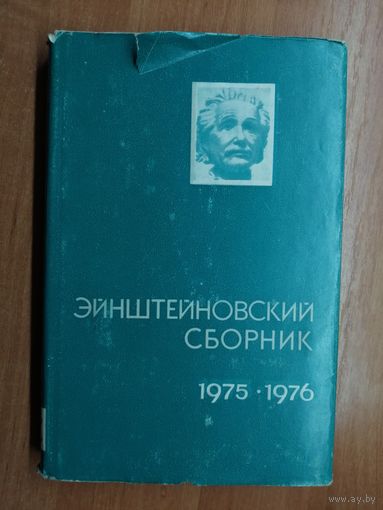 "Эйнштейновский сборник 1975-1976"