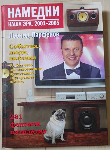 Парфенов Л. "Намедни. Наша эра. 2091-2005"